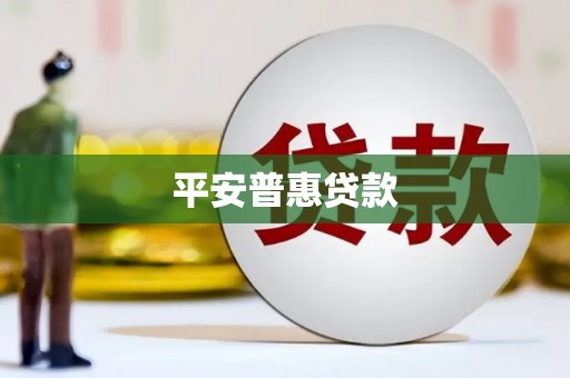 鄂尔多斯平安普惠贷款