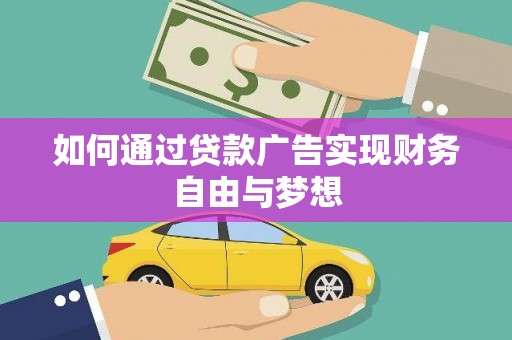 鄂尔多斯如何通过贷款广告实现财务自由与梦想