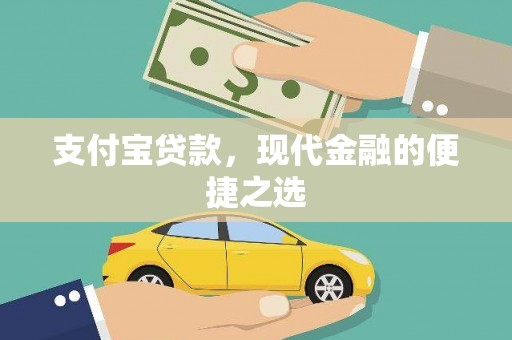 鄂尔多斯支付宝贷款，现代金融的便捷之选