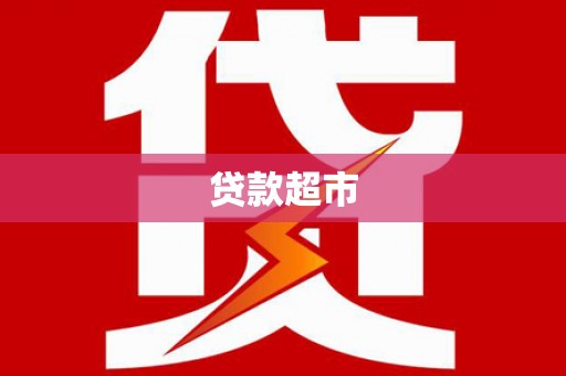 鄂尔多斯贷款超市