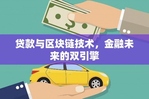 鄂尔多斯贷款与区块链技术，金融未来的双引擎