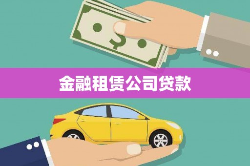 鄂尔多斯金融租赁公司贷款