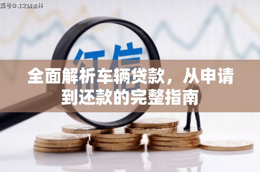 鄂尔多斯全面解析车辆贷款，从申请到还款的完整指南