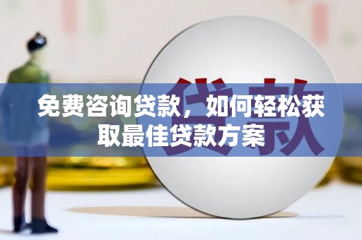 鄂尔多斯免费咨询贷款，如何轻松获取最佳贷款方案