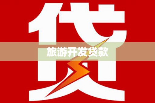 鄂尔多斯旅游开发贷款