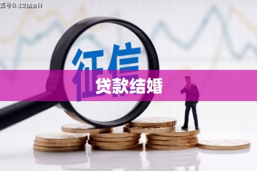 鄂尔多斯贷款结婚