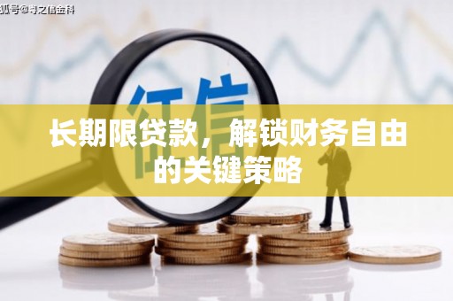 鄂尔多斯长期限贷款，解锁财务自由的关键策略