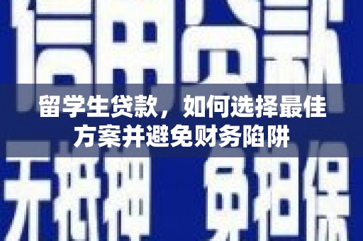 鄂尔多斯留学生贷款，如何选择最佳方案并避免财务陷阱