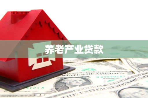 鄂尔多斯养老产业贷款