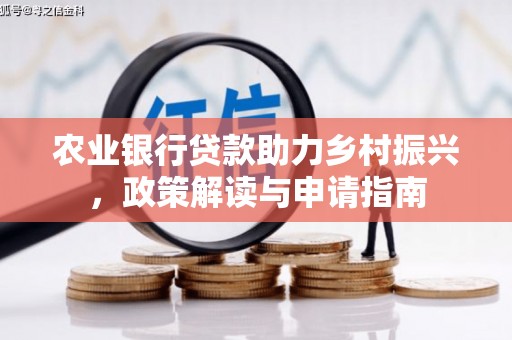 鄂尔多斯农业银行贷款助力乡村振兴，政策解读与申请指南