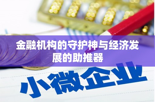 鄂尔多斯金融机构的守护神与经济发展的助推器