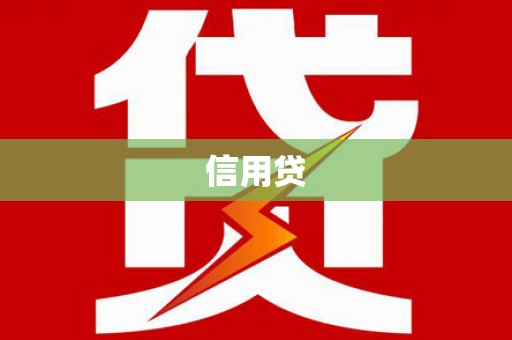 鄂尔多斯信用贷