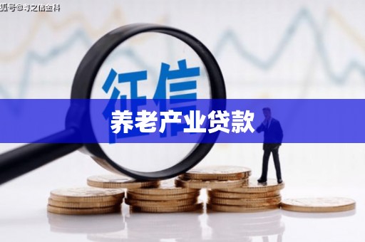 鄂尔多斯养老产业贷款