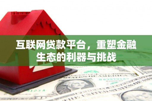 鄂尔多斯互联网贷款平台，重塑金融生态的利器与挑战