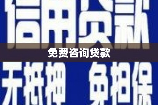 鄂尔多斯免费咨询贷款