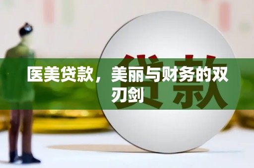 鄂尔多斯医美贷款，美丽与财务的双刃剑