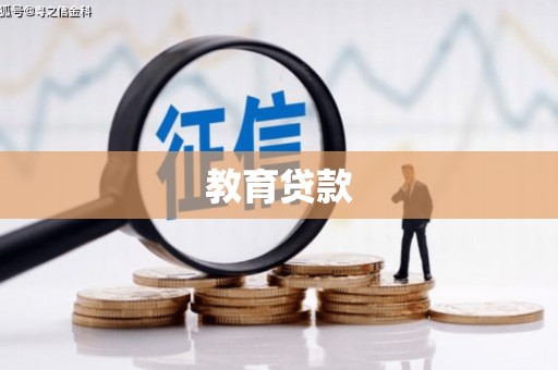 鄂尔多斯教育贷款