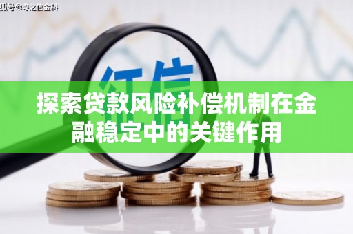 鄂尔多斯探索贷款风险补偿机制在金融稳定中的关键作用