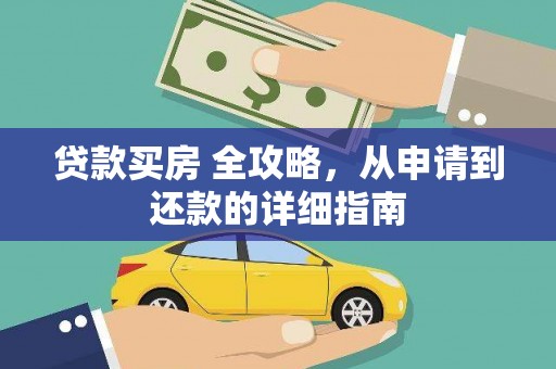 鄂尔多斯贷款买房 全攻略，从申请到还款的详细指南