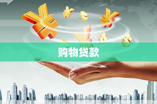 鄂尔多斯购物贷款