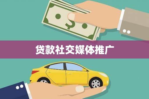 鄂尔多斯贷款社交媒体推广