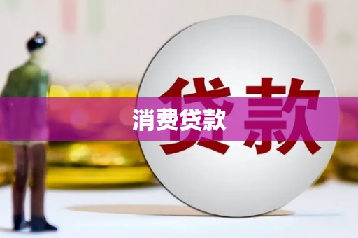 鄂尔多斯消费贷款