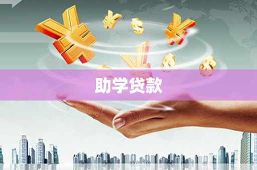 鄂尔多斯助学贷款