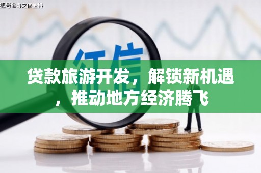 鄂尔多斯贷款旅游开发，解锁新机遇，推动地方经济腾飞