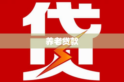 鄂尔多斯养老贷款