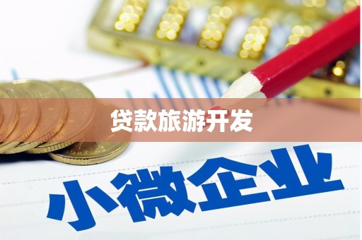 鄂尔多斯贷款旅游开发