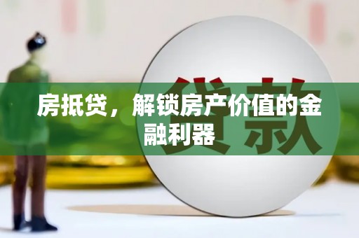 鄂尔多斯房抵贷，解锁房产价值的金融利器