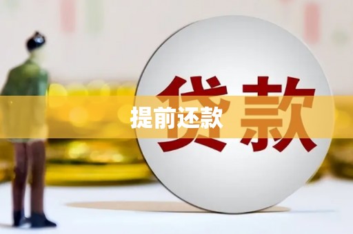 鄂尔多斯提前还款