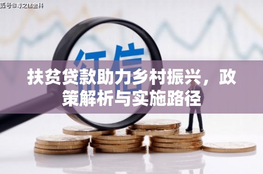 鄂尔多斯扶贫贷款助力乡村振兴，政策解析与实施路径