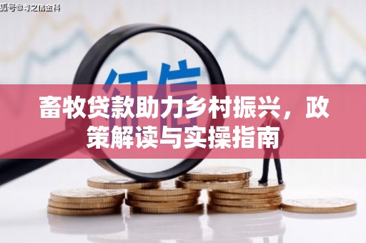 鄂尔多斯畜牧贷款助力乡村振兴，政策解读与实操指南