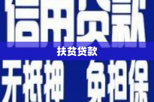 鄂尔多斯扶贫贷款