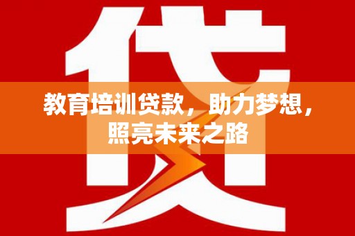 鄂尔多斯教育培训贷款，助力梦想，照亮未来之路