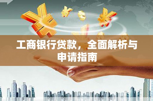 鄂尔多斯工商银行贷款，全面解析与申请指南