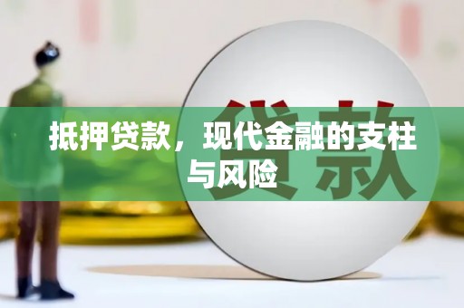 鄂尔多斯抵押贷款，现代金融的支柱与风险