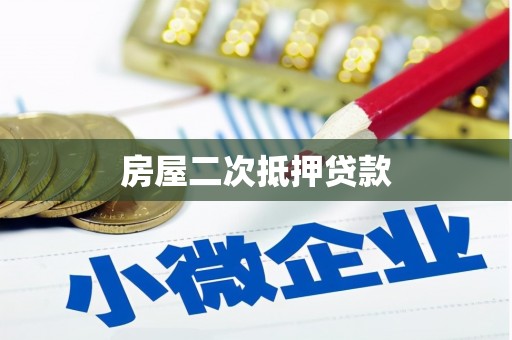 鄂尔多斯房屋二次抵押贷款