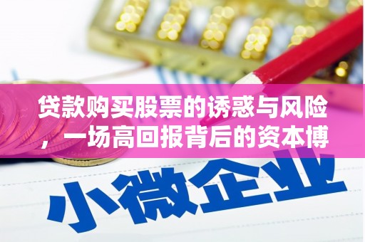 鄂尔多斯贷款购买股票的诱惑与风险，一场高回报背后的资本博弈