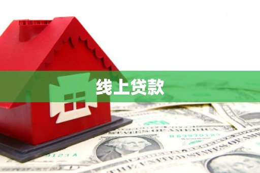 鄂尔多斯线上贷款