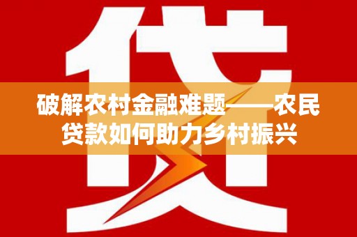 鄂尔多斯破解农村金融难题——农民贷款如何助力乡村振兴