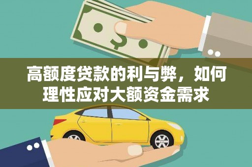 鄂尔多斯高额度贷款的利与弊，如何理性应对大额资金需求