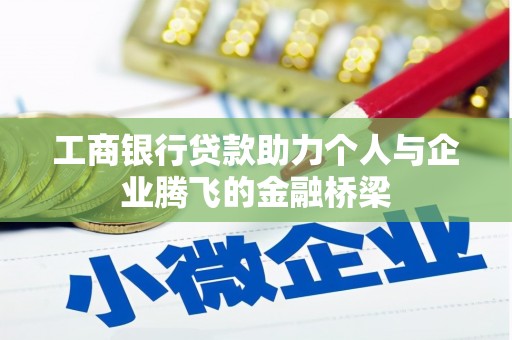 鄂尔多斯工商银行贷款助力个人与企业腾飞的金融桥梁
