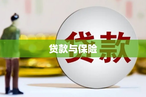 鄂尔多斯贷款与保险
