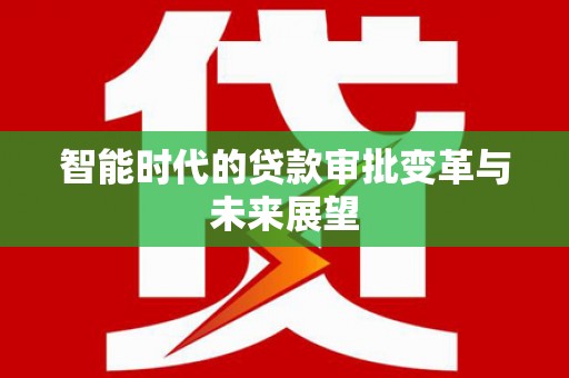 鄂尔多斯智能时代的贷款审批变革与未来展望