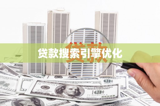 鄂尔多斯贷款搜索引擎优化