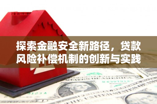 鄂尔多斯探索金融安全新路径，贷款风险补偿机制的创新与实践