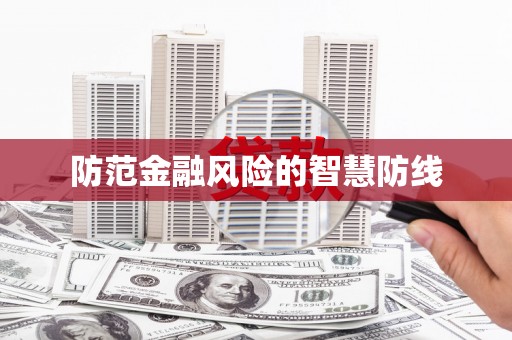 鄂尔多斯防范金融风险的智慧防线