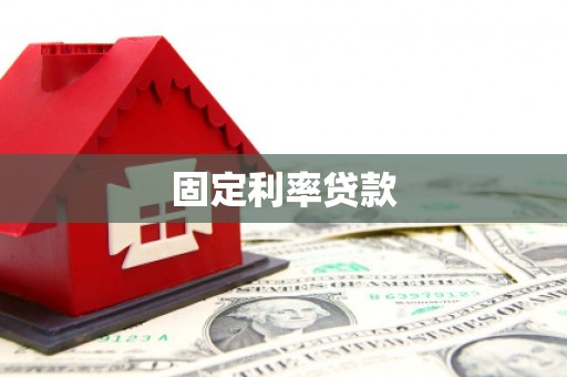 鄂尔多斯固定利率贷款